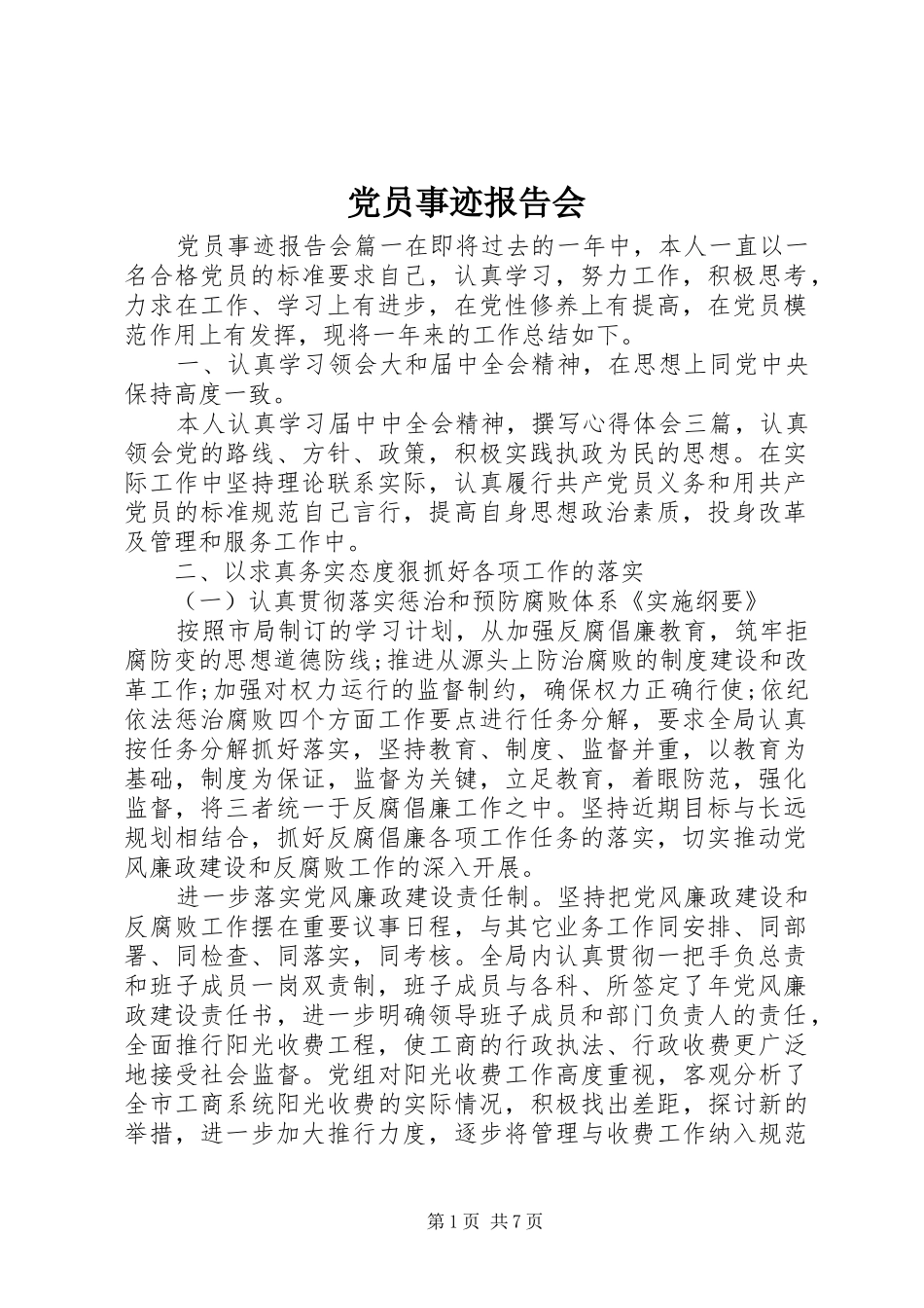 2024年党员事迹报告会_第1页