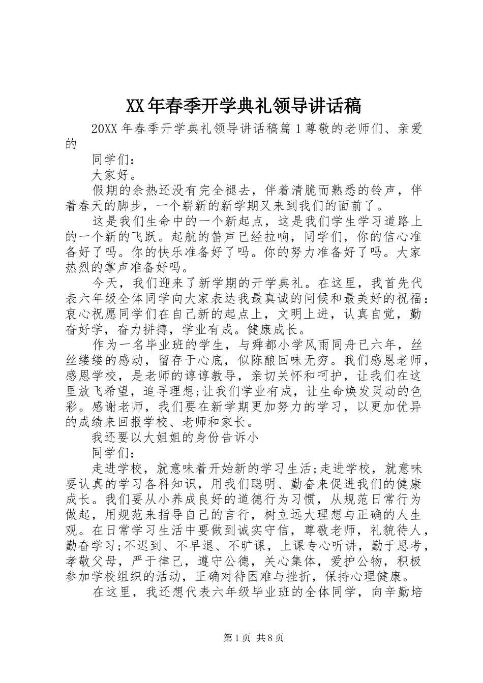 2024年春季开学典礼领导致辞稿_第1页