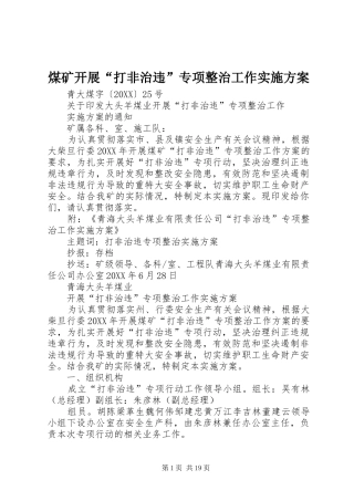 2024年煤矿开展打非治违专项整治工作实施方案