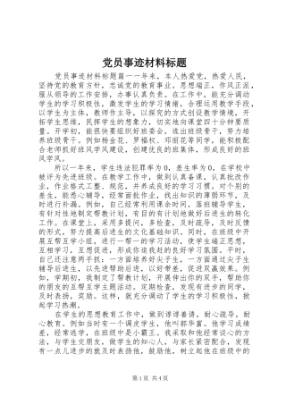 2024年党员事迹材料标题