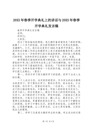 2024年春季开学典礼上的致辞与春季开学典礼讲话稿