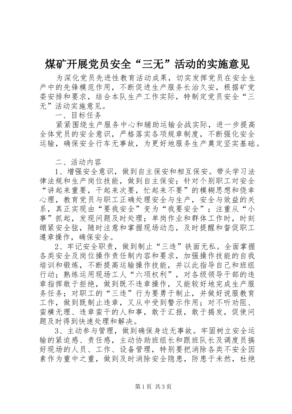 2024年煤矿开展党员安全三无活动的实施意见_第1页