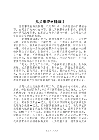 2024年党员事迹材料题目
