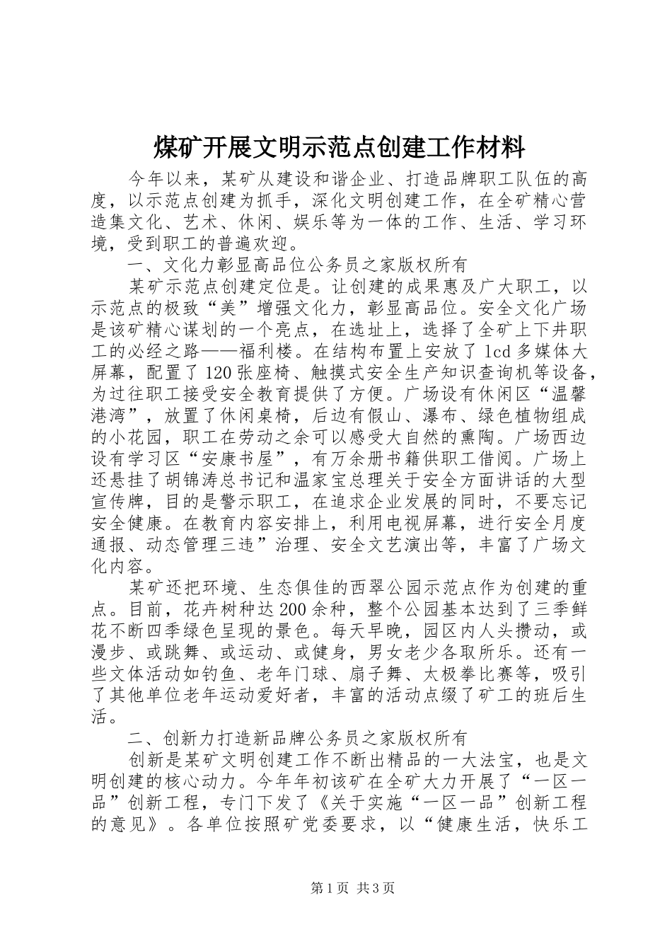 2024年煤矿开展文明示范点创建工作材料_第1页