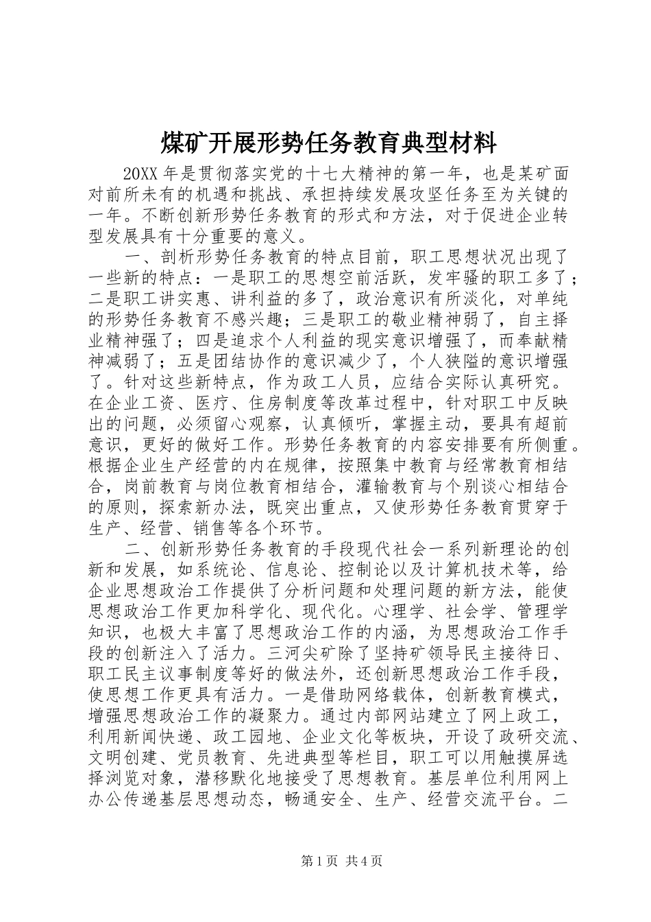2024年煤矿开展形势任务教育典型材料_第1页