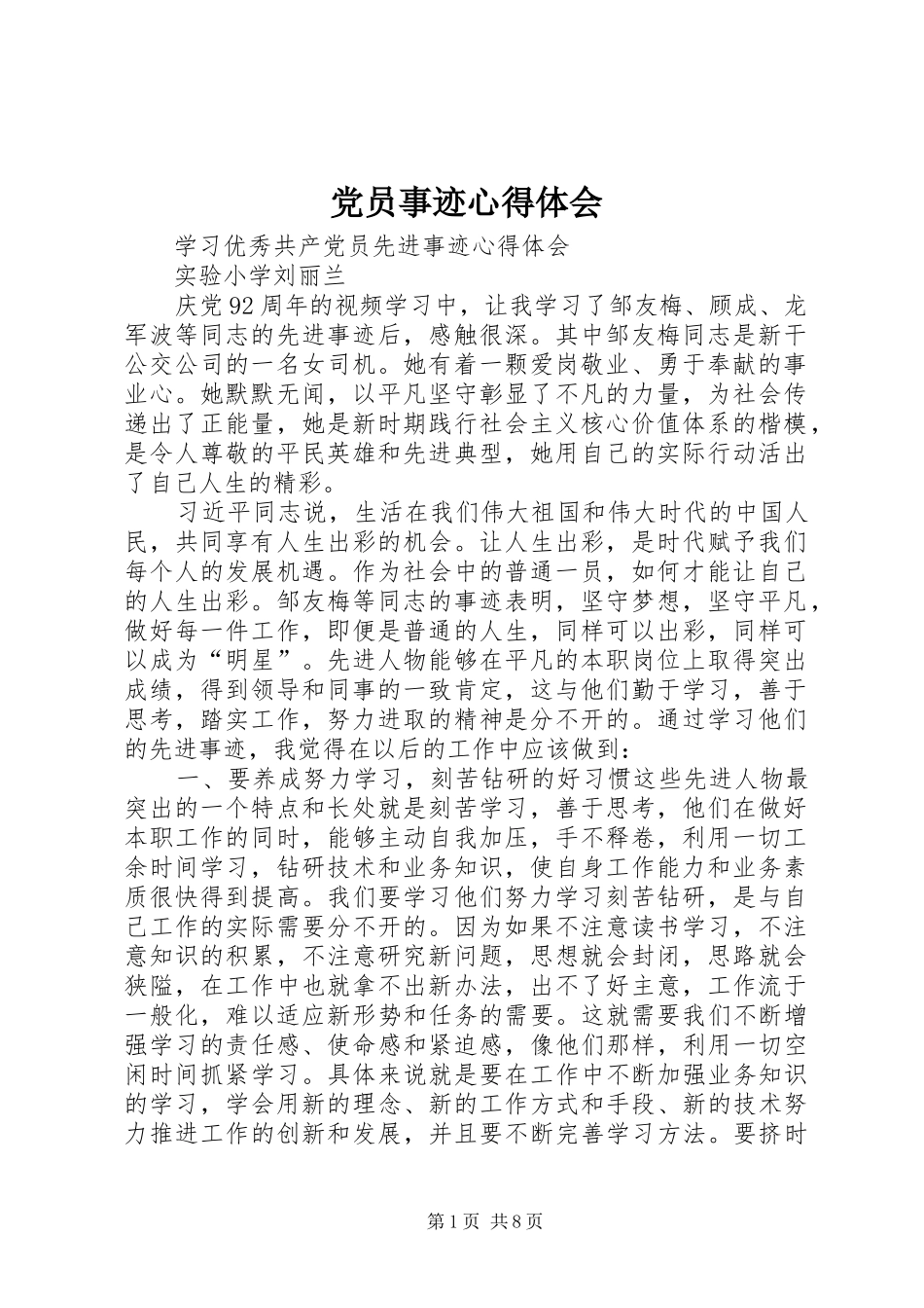 2024年党员事迹心得体会_第1页