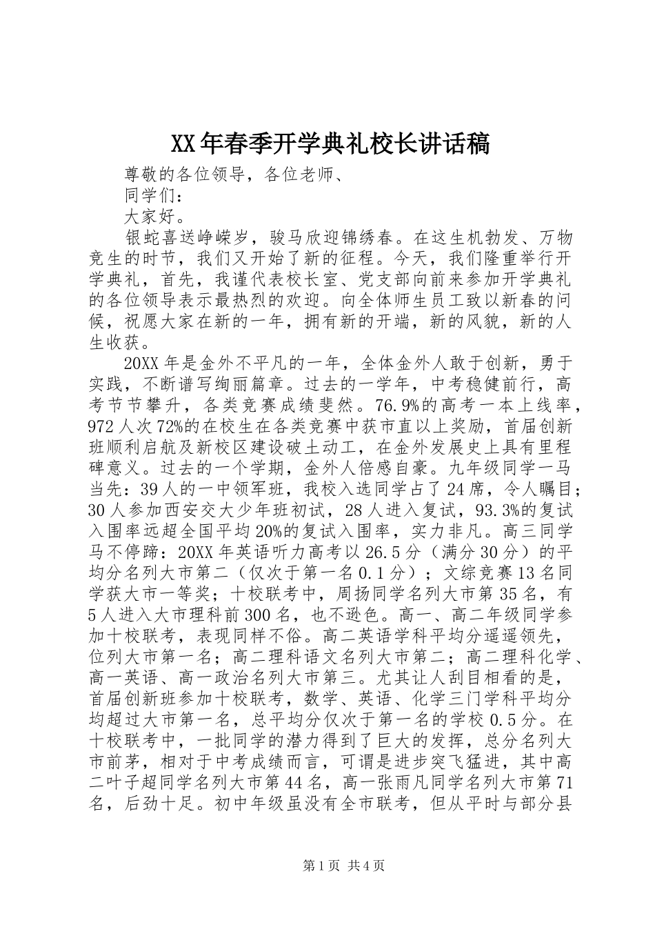 2024年春季开学典礼校长讲话稿_第1页