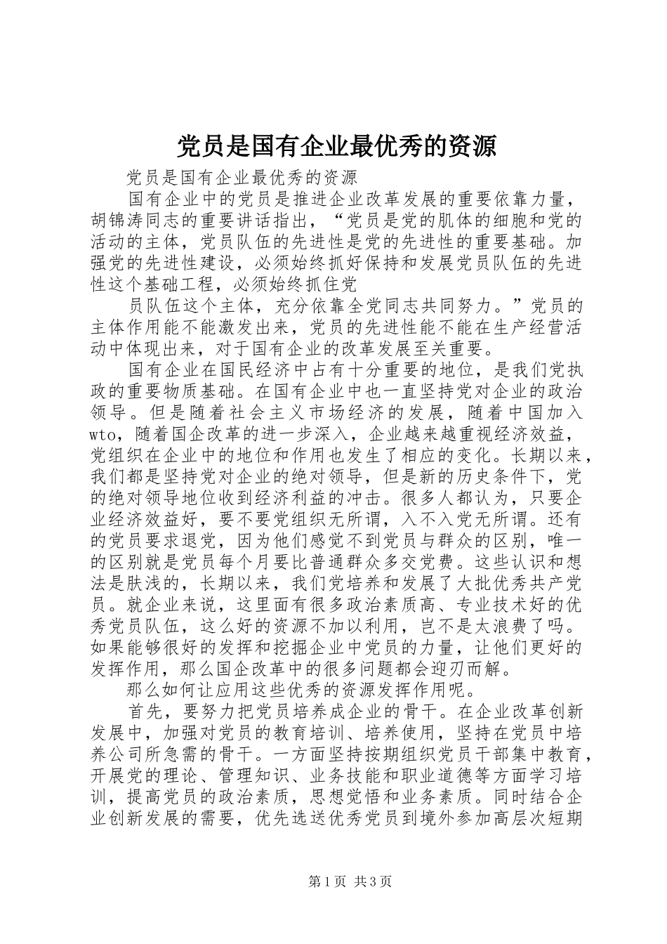 2024年党员是国有企业最优秀的资源_第1页