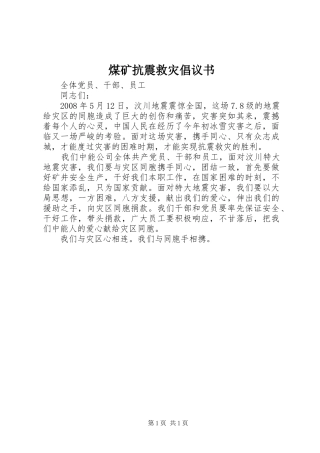 2024年煤矿抗震救灾倡议书