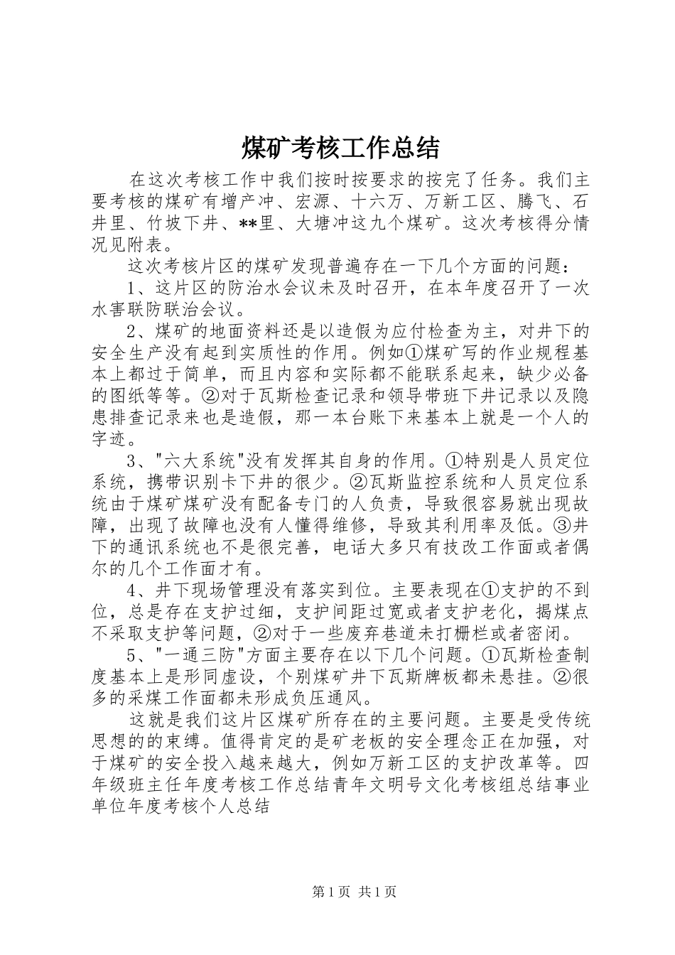 2024年煤矿考核工作总结_第1页