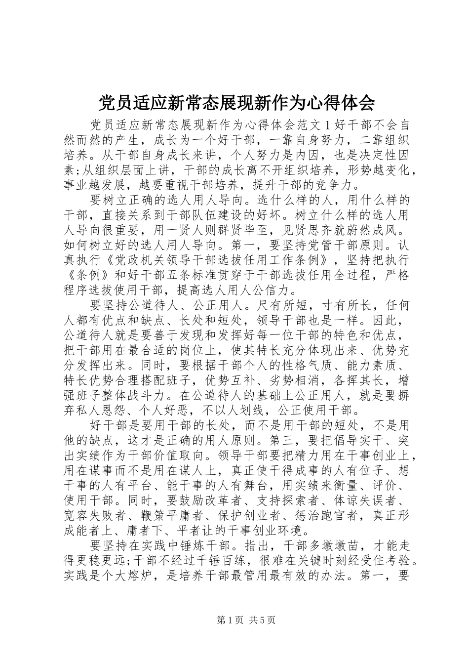 2024年党员适应新常态展现新作为心得体会_第1页