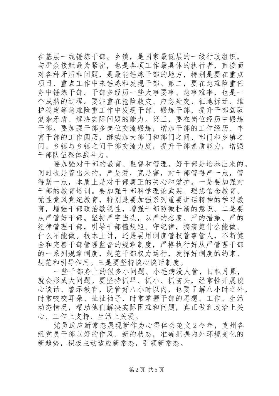 2024年党员适应新常态展现新作为心得体会_第2页