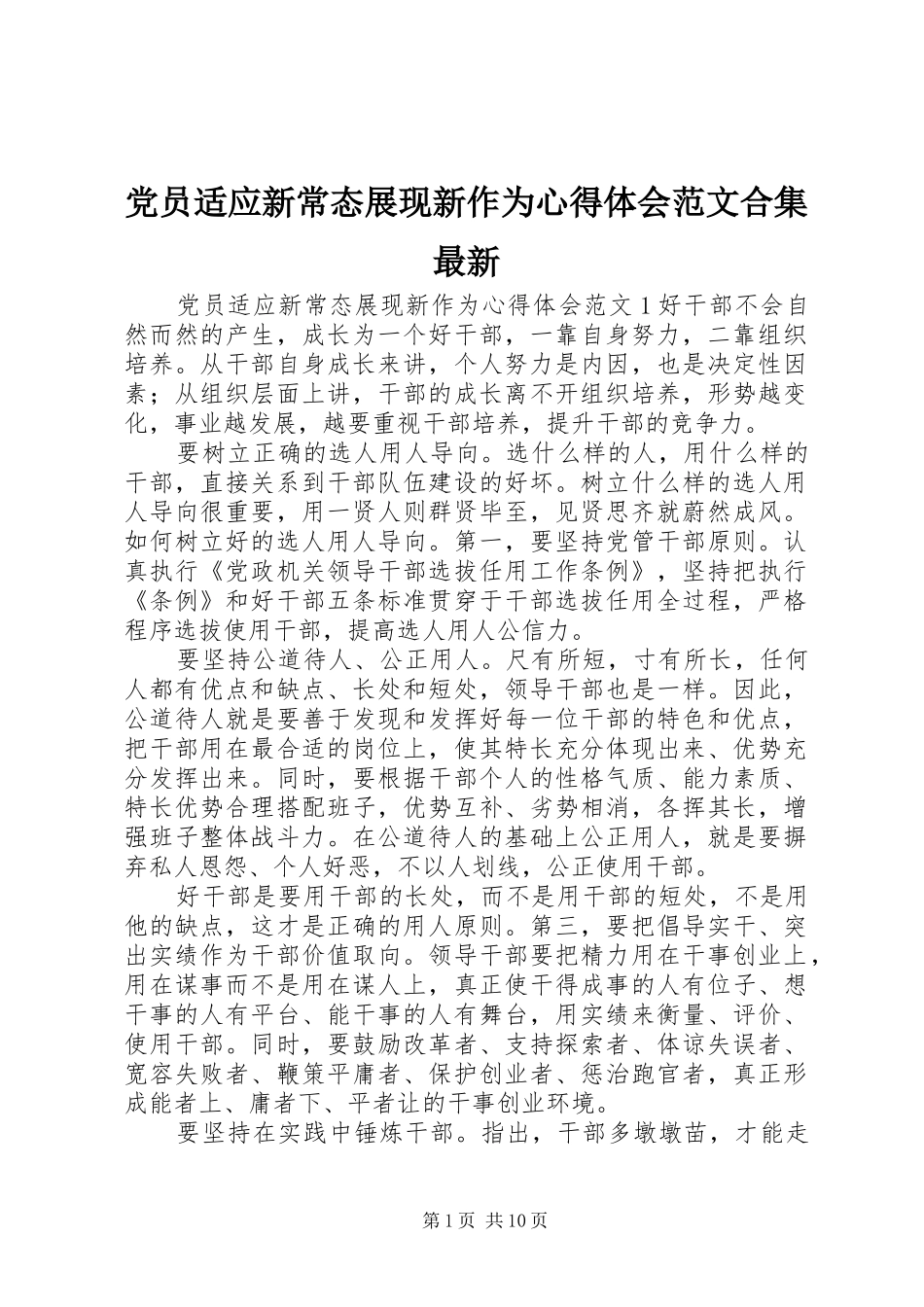 2024年党员适应新常态展现新作为心得体会范文合集最新_第1页