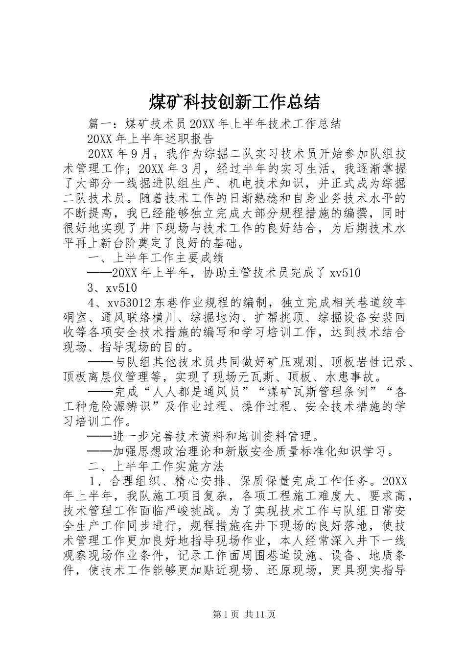 2024年煤矿科技创新工作总结_第1页