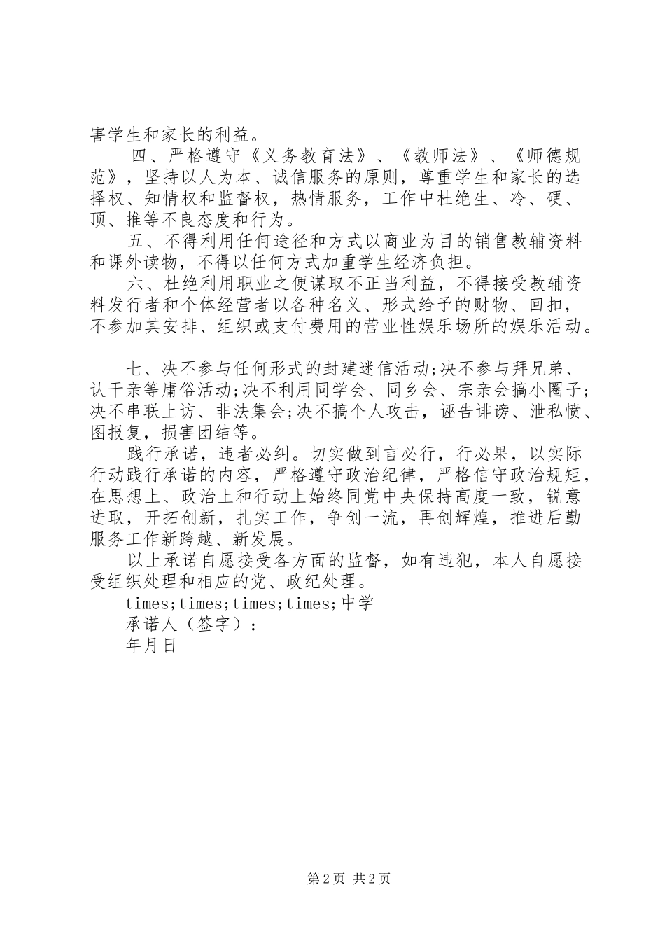 2024年党员守纪律讲规矩承诺书范文_第2页