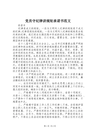 2024年党员守纪律讲规矩承诺书范文