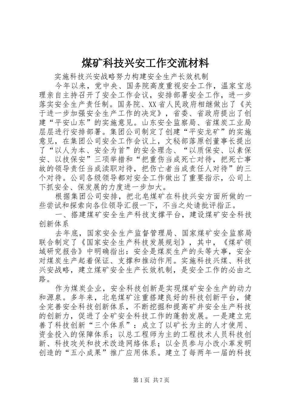 2024年煤矿科技兴安工作交流材料_第1页