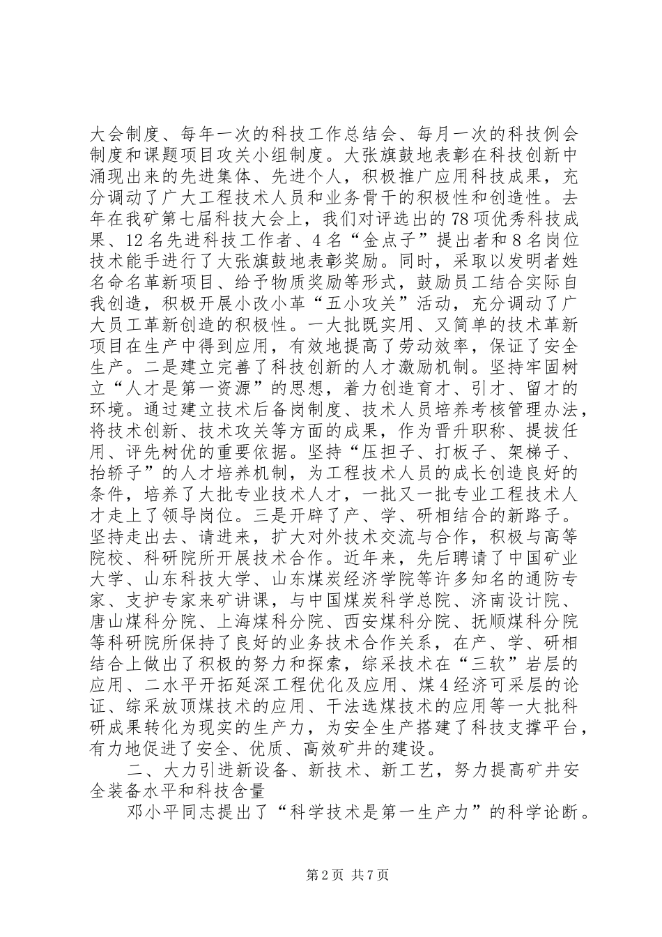 2024年煤矿科技兴安工作交流材料_第2页