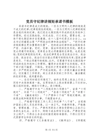 2024年党员守纪律讲规矩承诺书模板