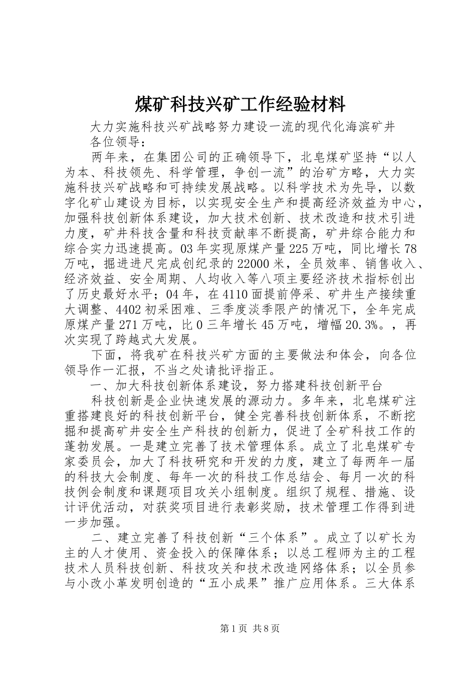2024年煤矿科技兴矿工作经验材料_第1页