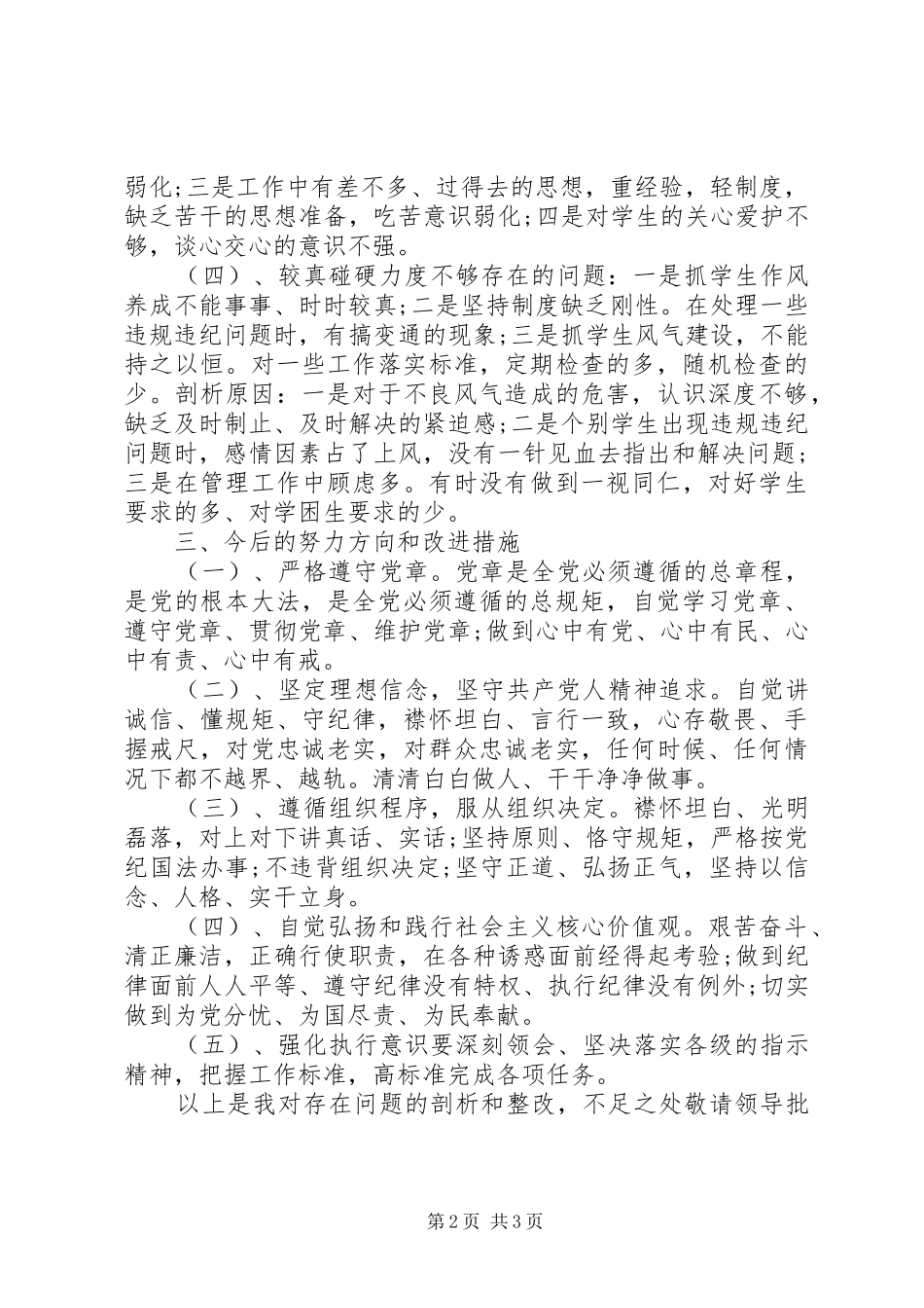 2024年党员守纪律讲规矩党性分析材料_第2页