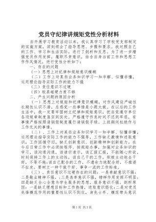 2024年党员守纪律讲规矩党性分析材料