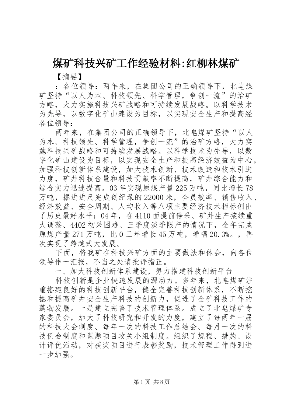 2024年煤矿科技兴矿工作经验材料红柳林煤矿_第1页