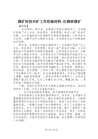 2024年煤矿科技兴矿工作经验材料红柳林煤矿