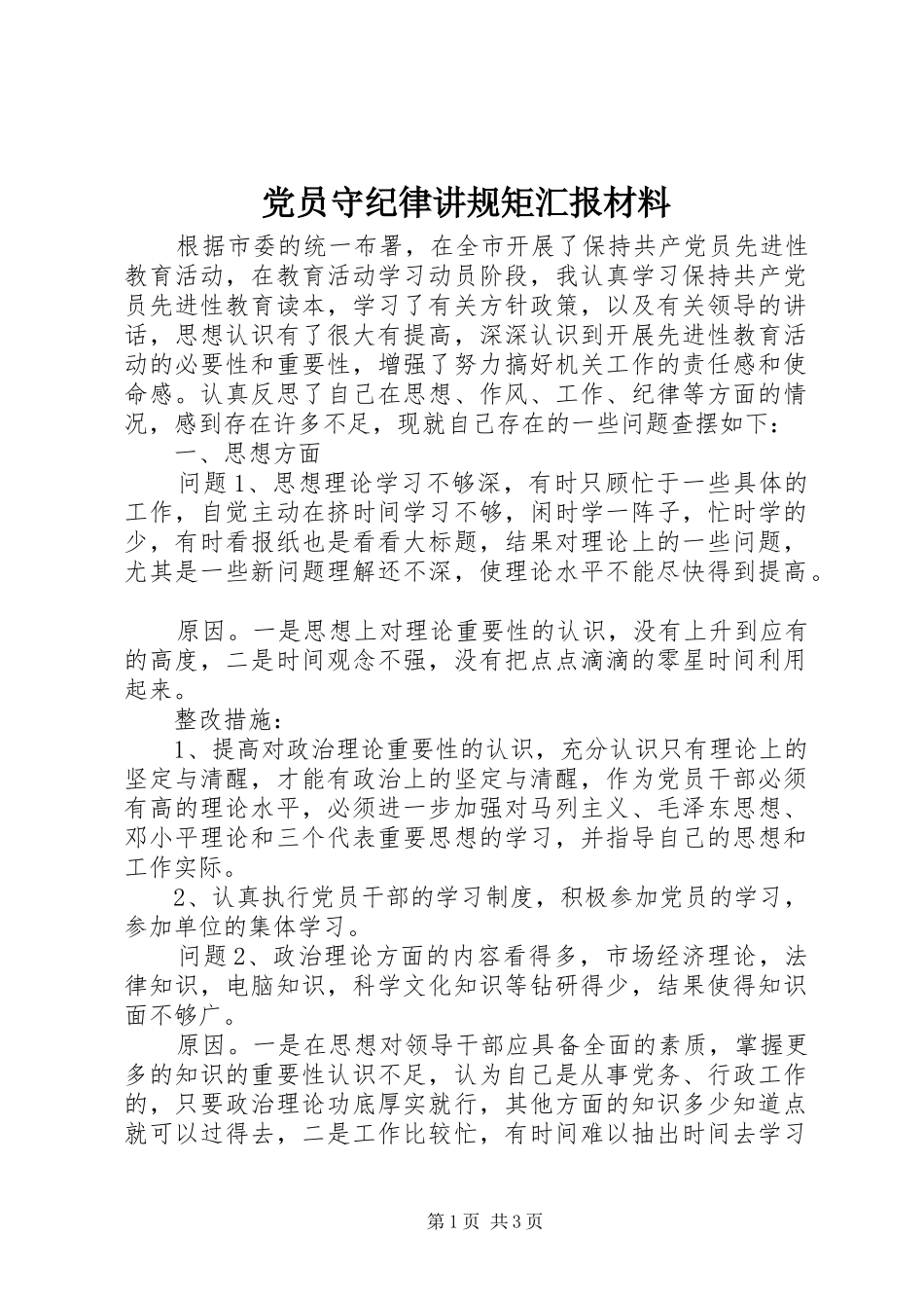 2024年党员守纪律讲规矩汇报材料_第1页