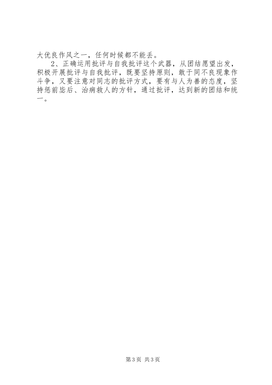 2024年党员守纪律讲规矩汇报材料_第3页