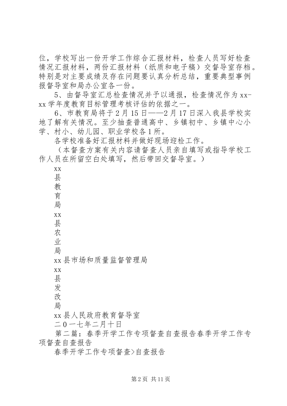 2024年春季开学工作督查方案_第2页