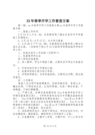 2024年春季开学工作督查方案