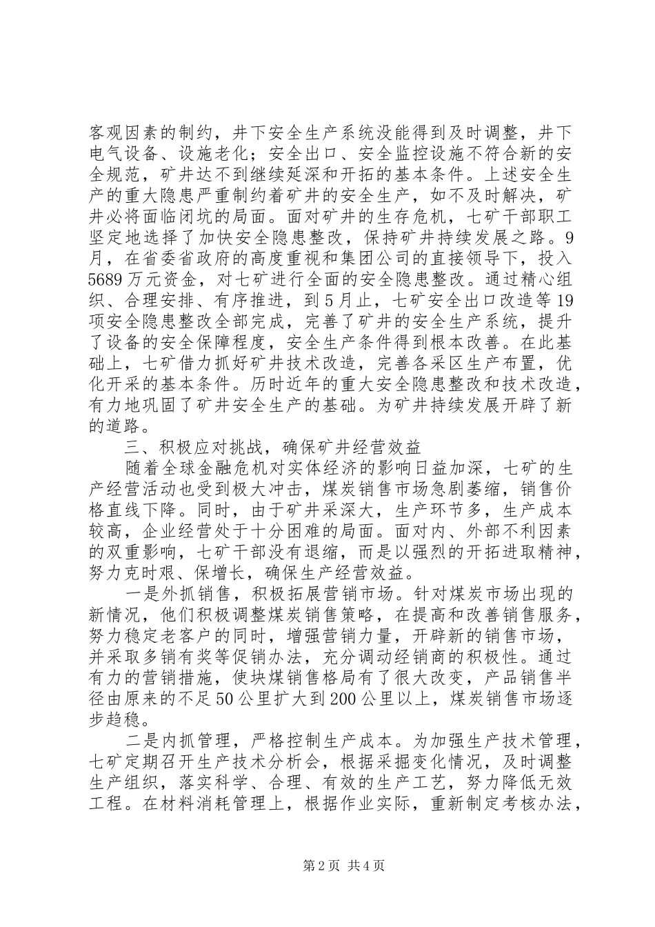 2024年煤矿科学发展经验交流材料_第2页