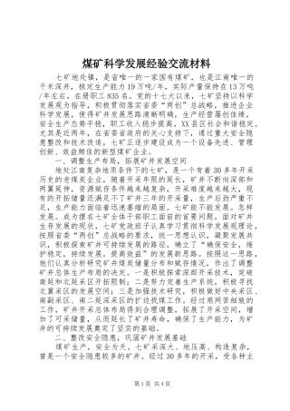 2024年煤矿科学发展经验交流材料