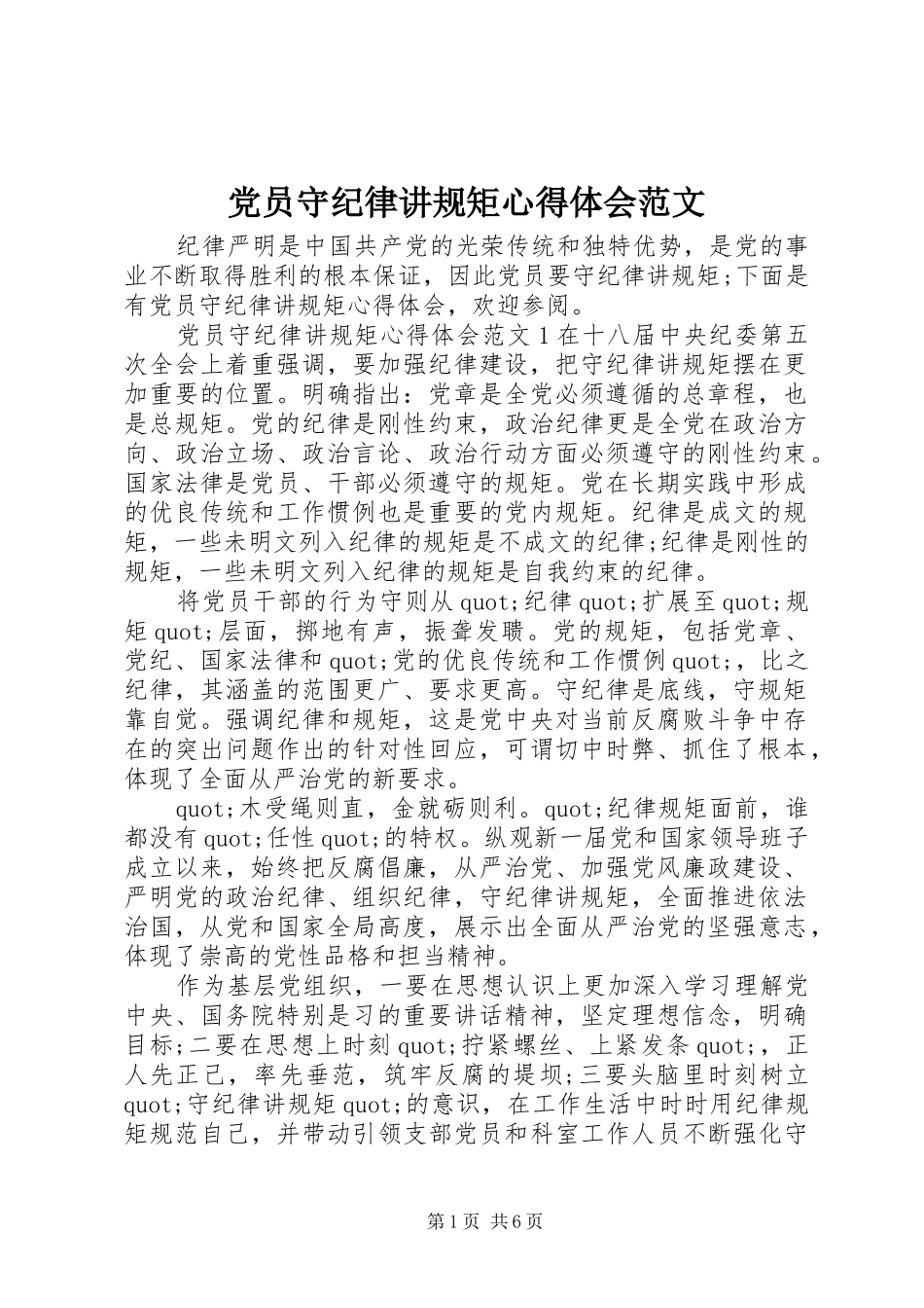 2024年党员守纪律讲规矩心得体会范文_第1页