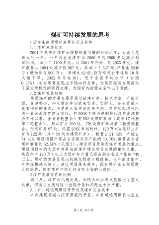 2024年煤矿可持续发展的思考