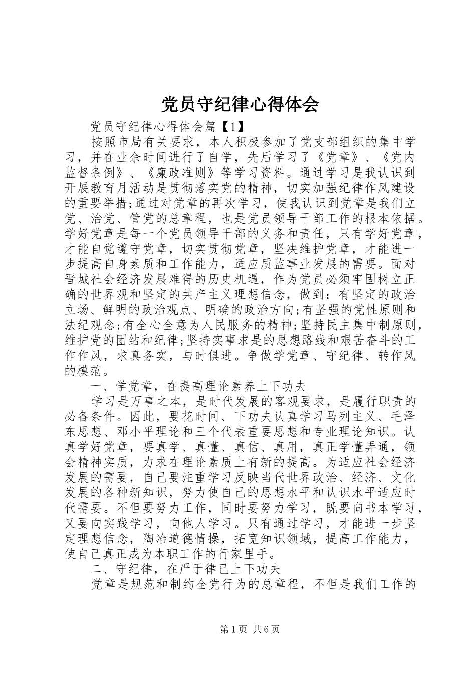 2024年党员守纪律心得体会_第1页