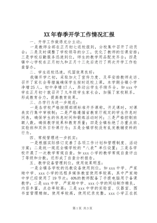 2024年春季开学工作情况汇报