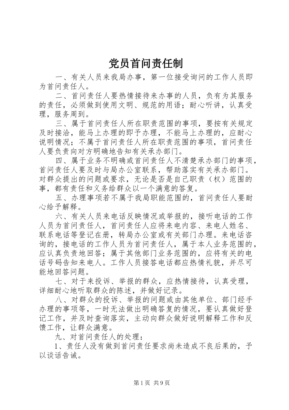 2024年党员首问责任制_第1页