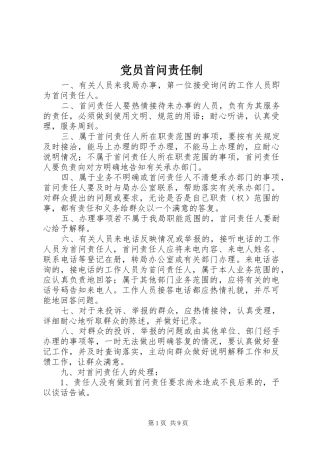 2024年党员首问责任制