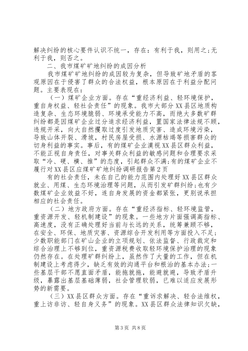 2024年煤矿矿地纠纷调研报告_第3页