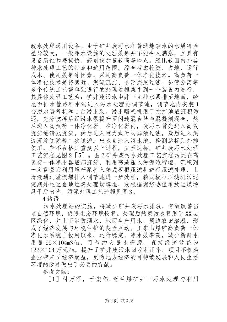 2024年煤矿矿井废污水处理研究_第2页