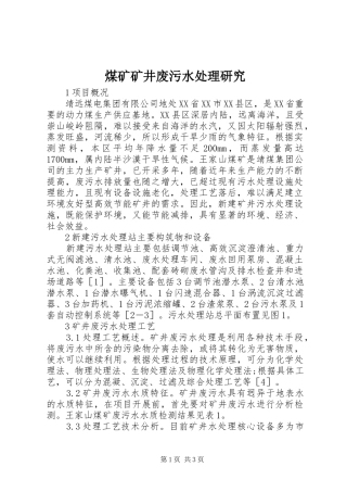 2024年煤矿矿井废污水处理研究