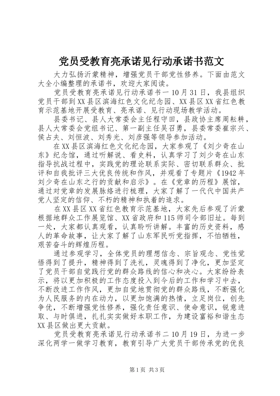 2024年党员受教育亮承诺见行动承诺书范文_第1页