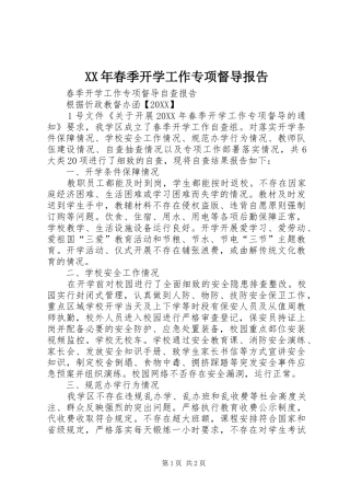 2024年春季开学工作专项督导报告