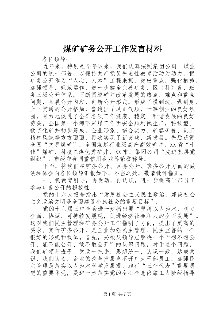 2024年煤矿矿务公开工作讲话材料_第1页