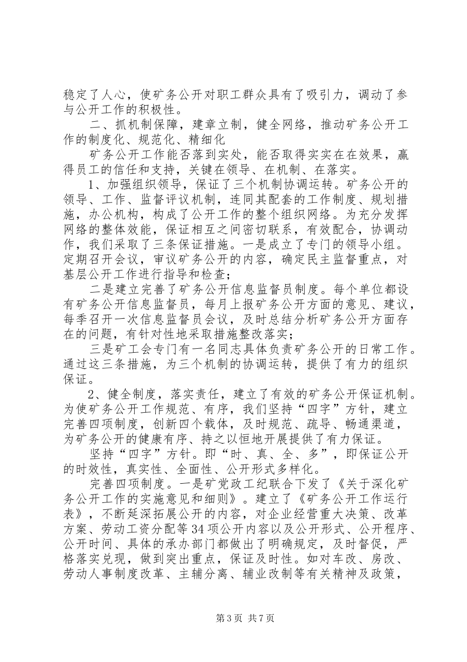 2024年煤矿矿务公开工作讲话材料_第3页