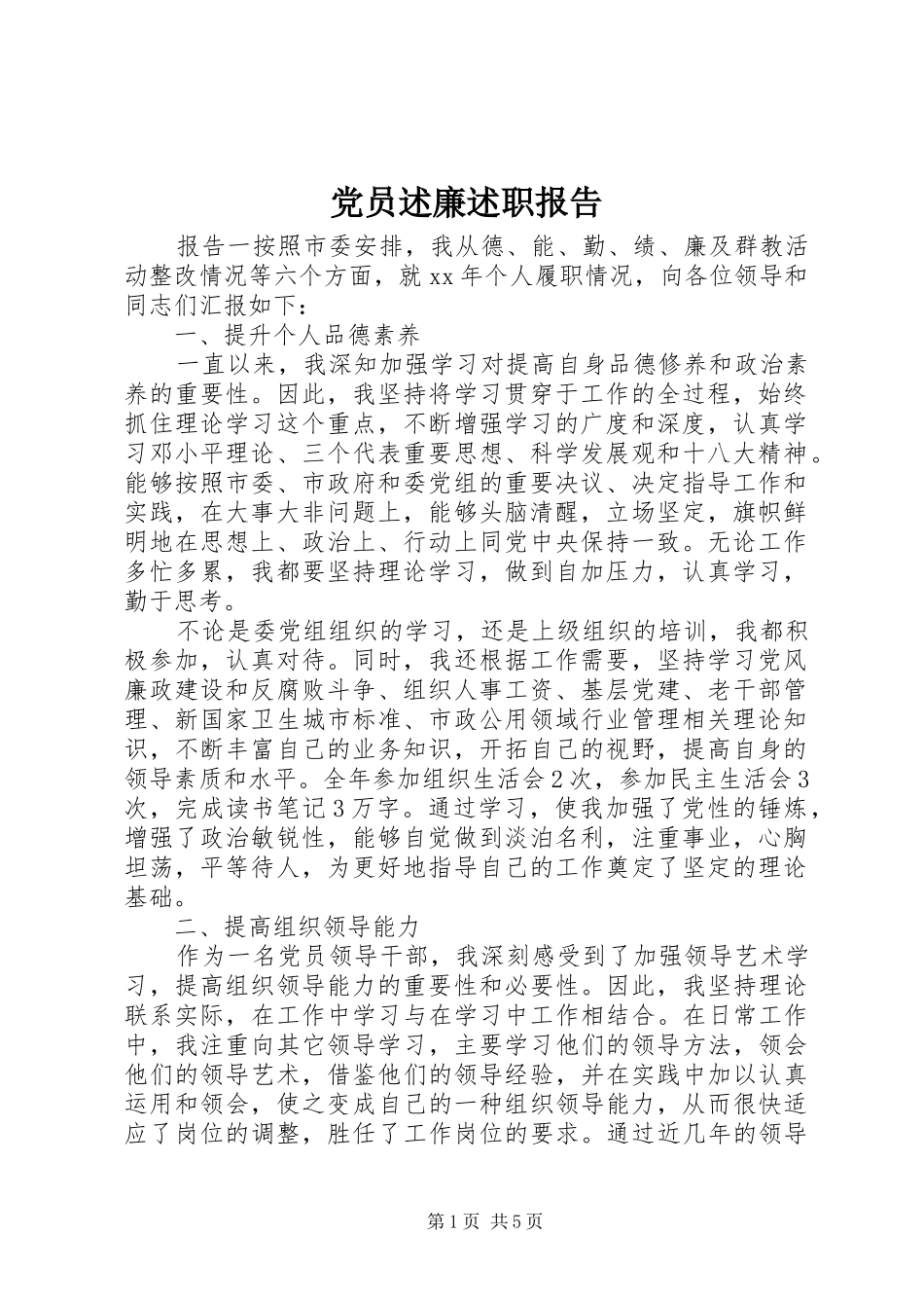 2024年党员述廉述职报告_第1页