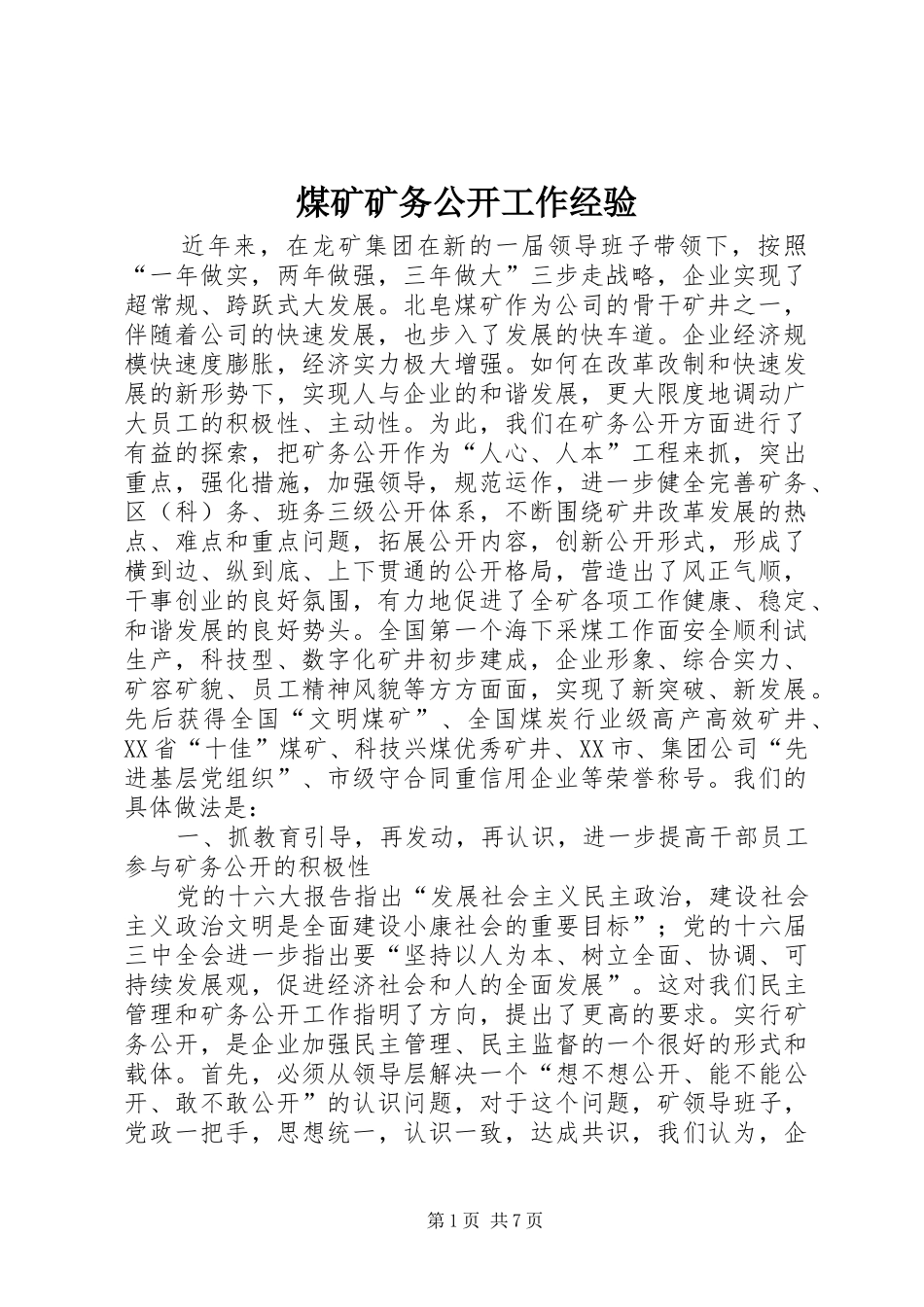 2024年煤矿矿务公开工作经验_第1页