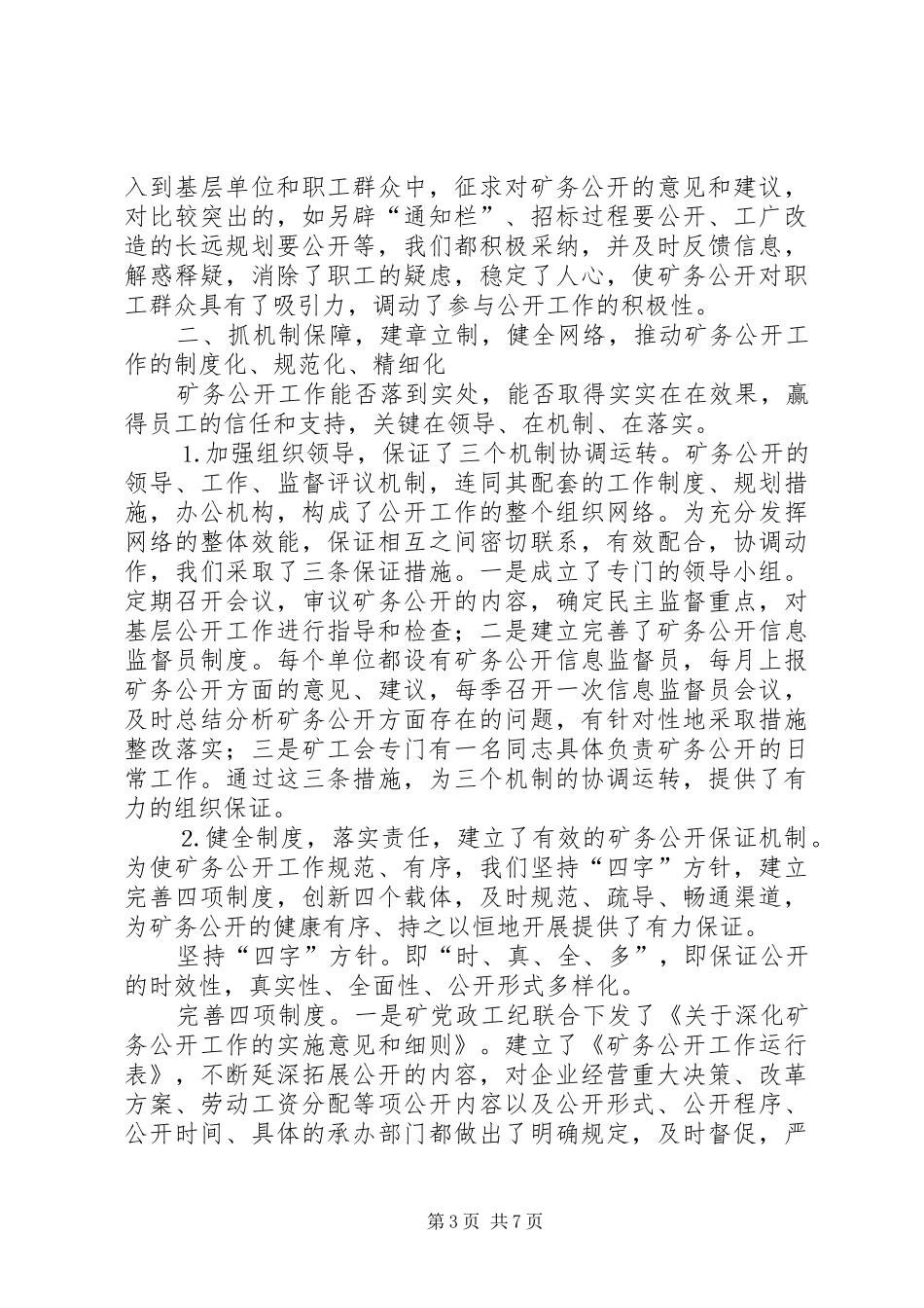 2024年煤矿矿务公开工作经验_第3页